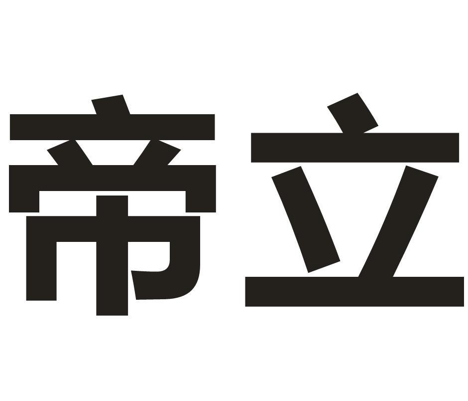 帝立