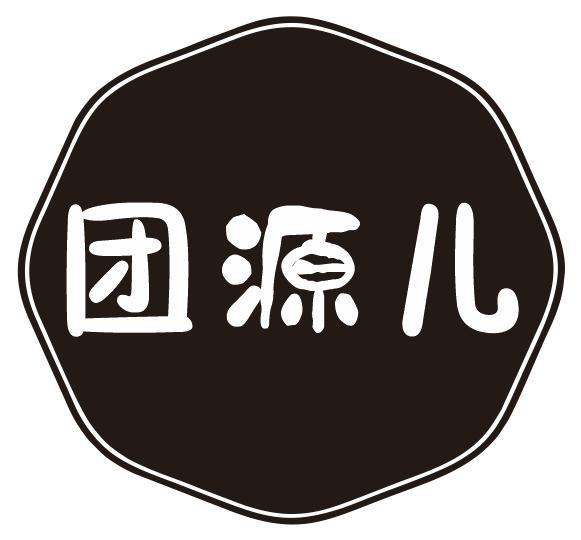 团源儿