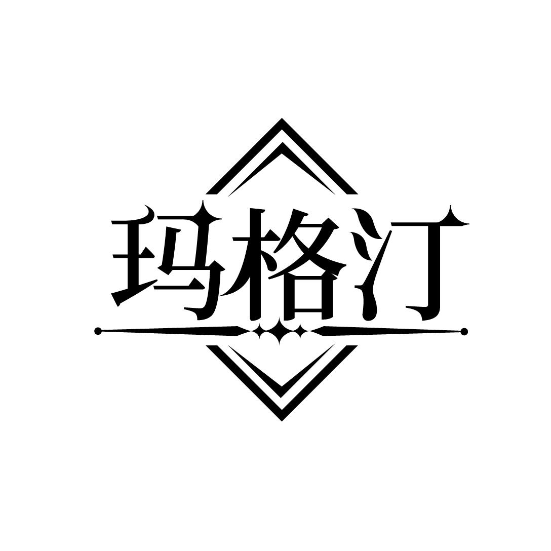 玛格汀