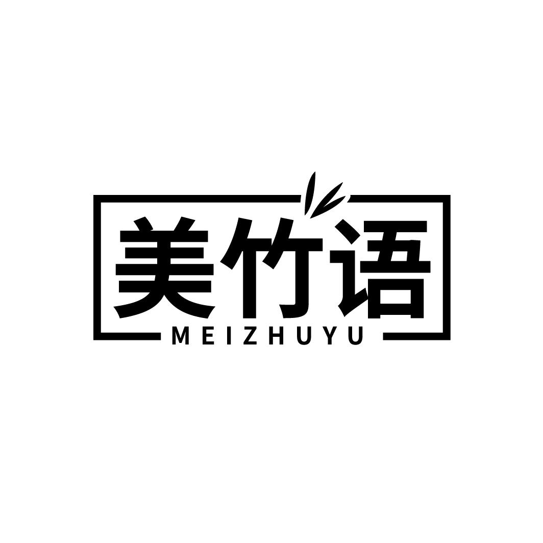 美竹语