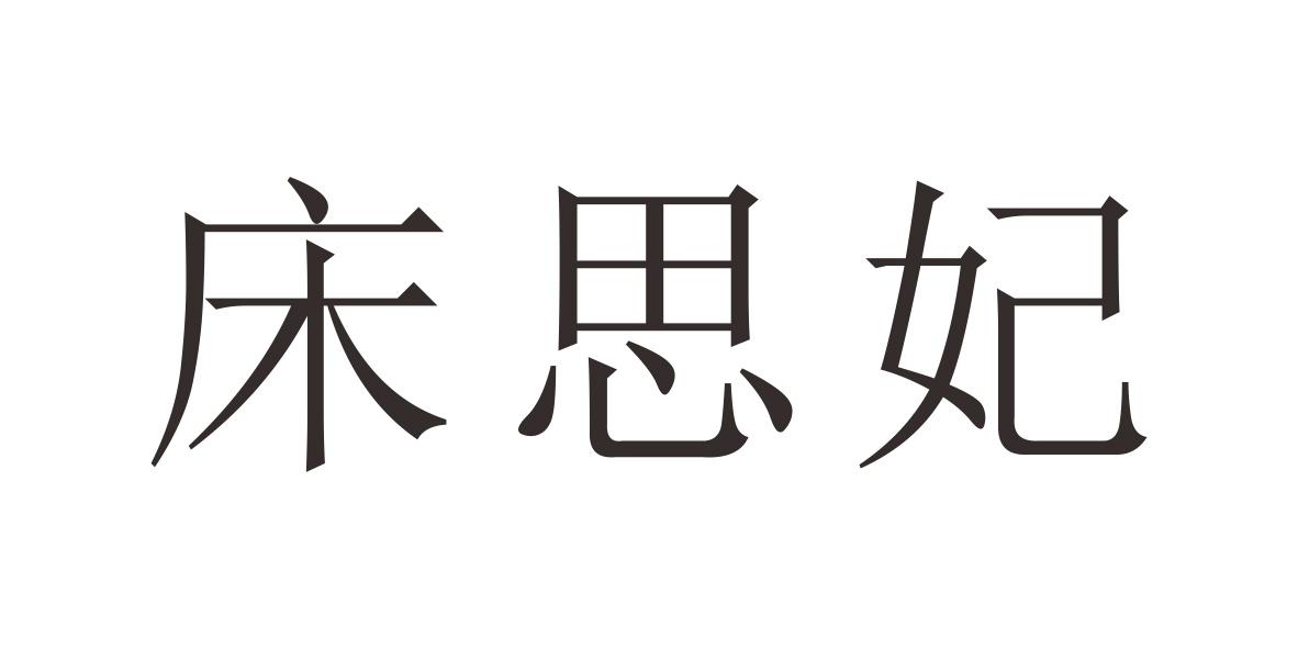 床思妃