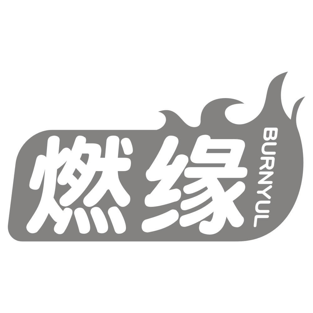 燃缘BURNYUL