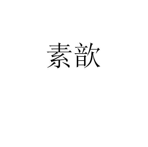 素歆