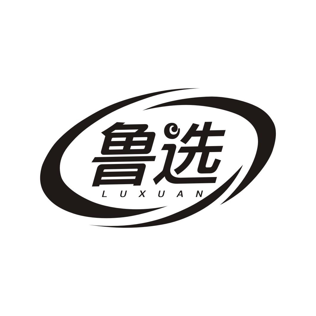 鲁选LUXUAN