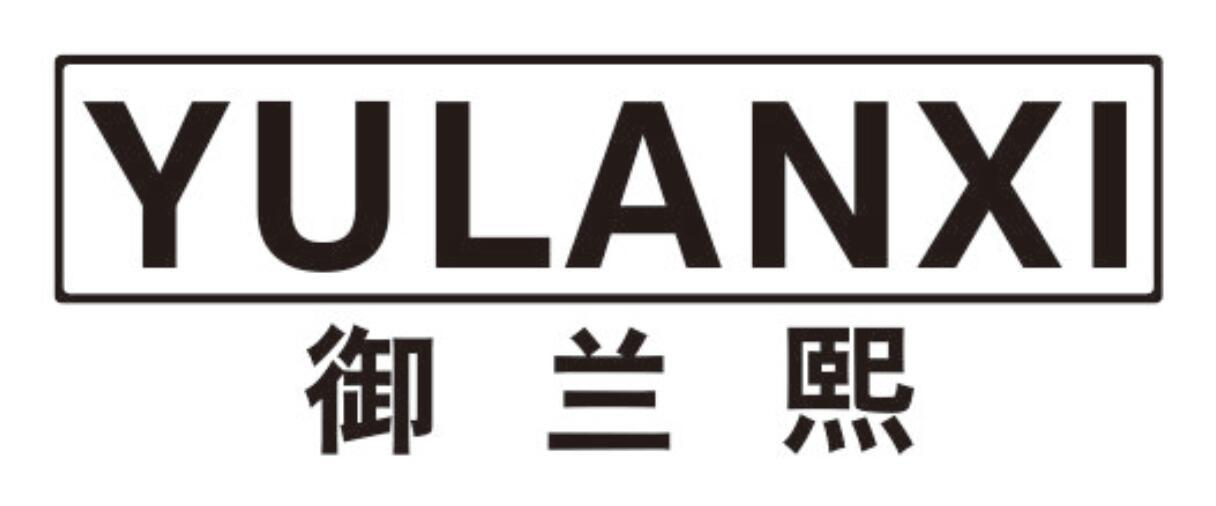 御兰熙