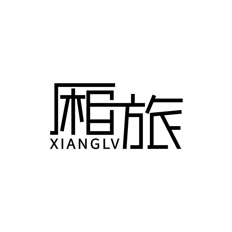 厢旅
