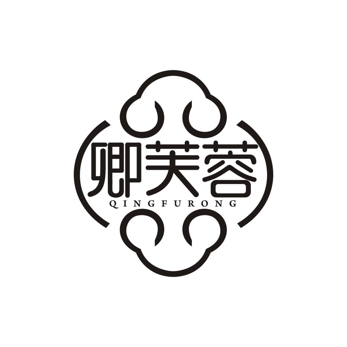 卿芙蓉QINGFURONG