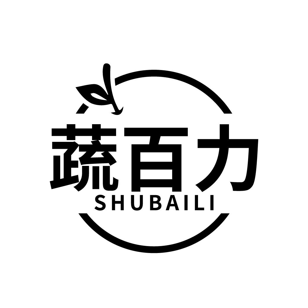 蔬百力
SHUBAILI