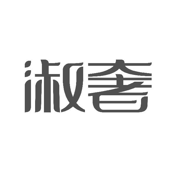 淑奢