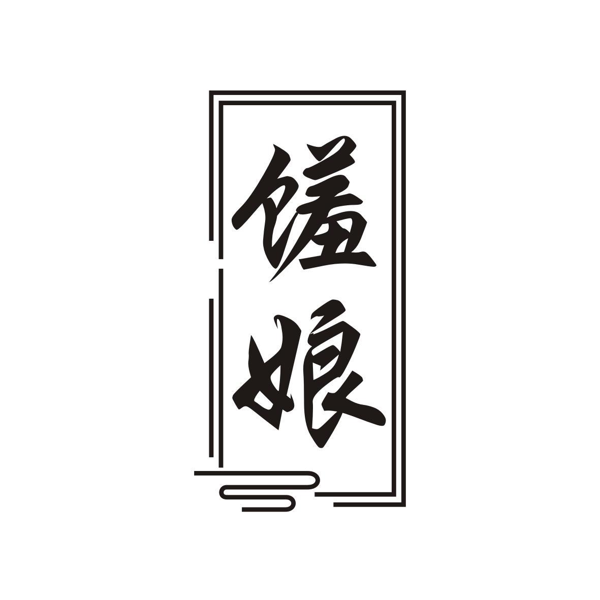 馐娘