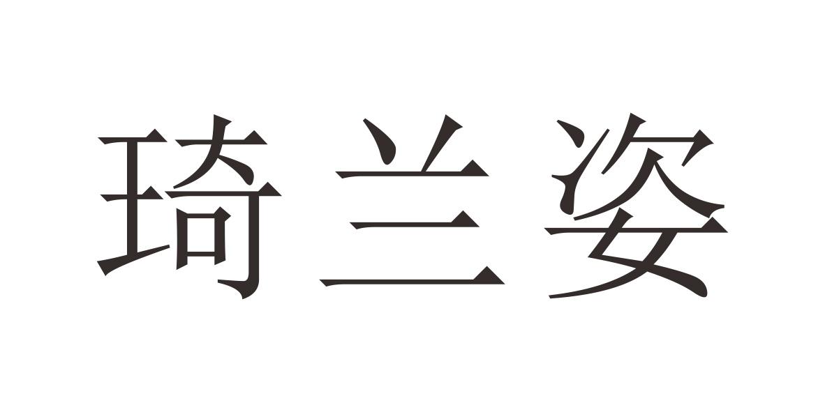 琦兰姿