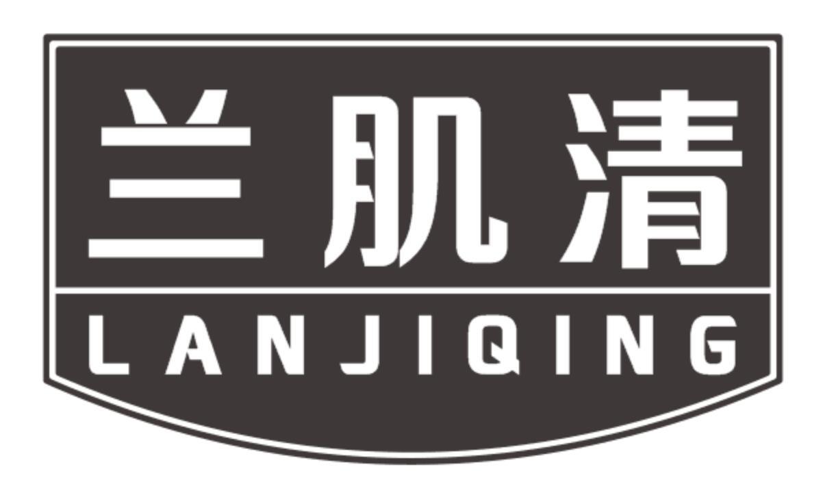兰肌清 LANJIQING