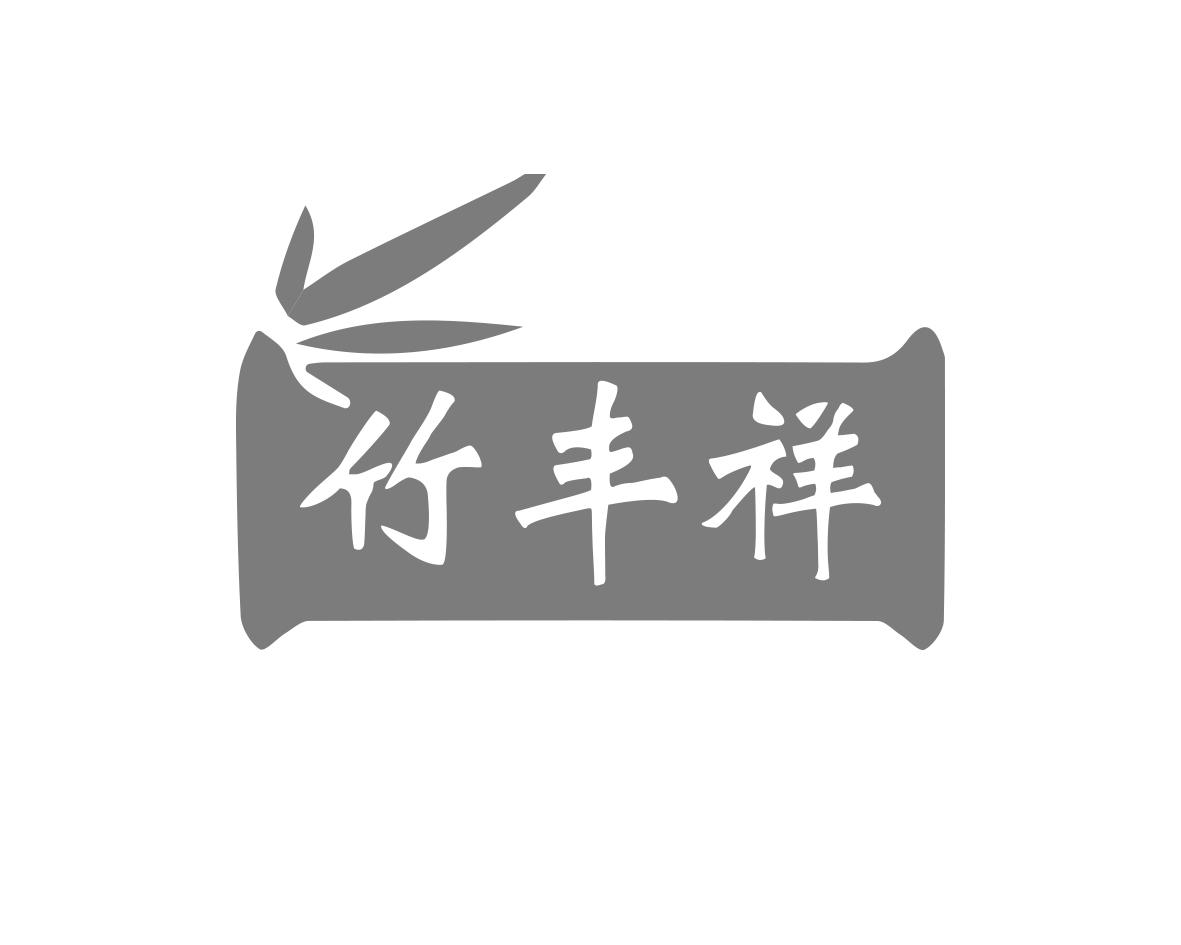 竹丰祥