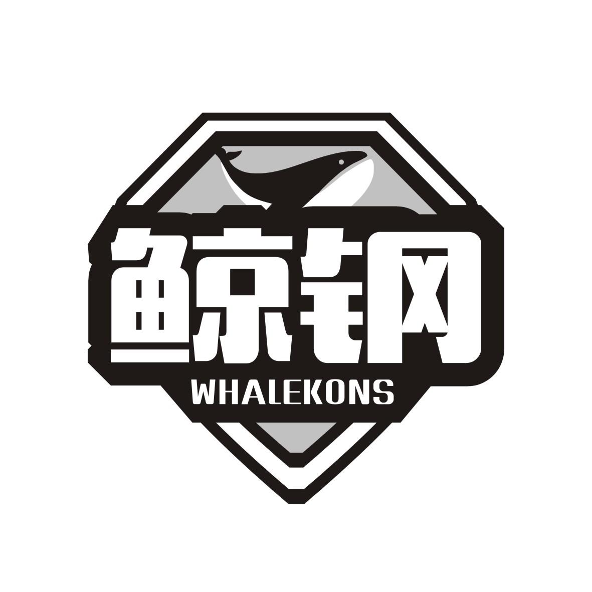 鲸钢  WHALEKONS