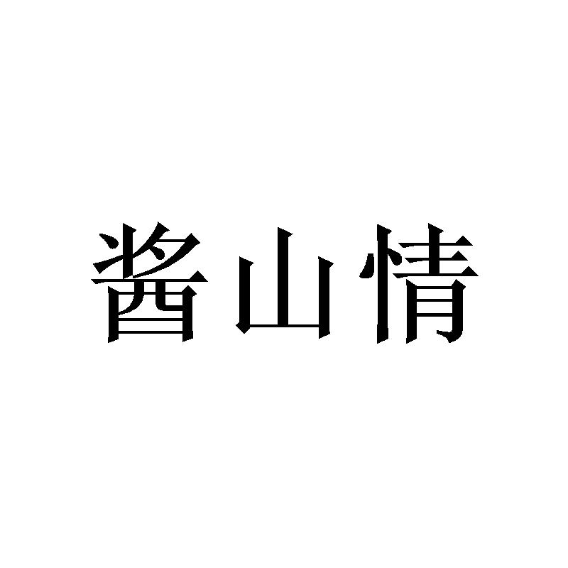 酱山情