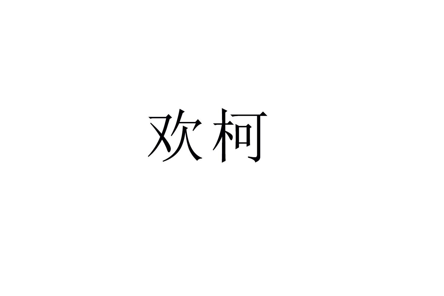 欢柯