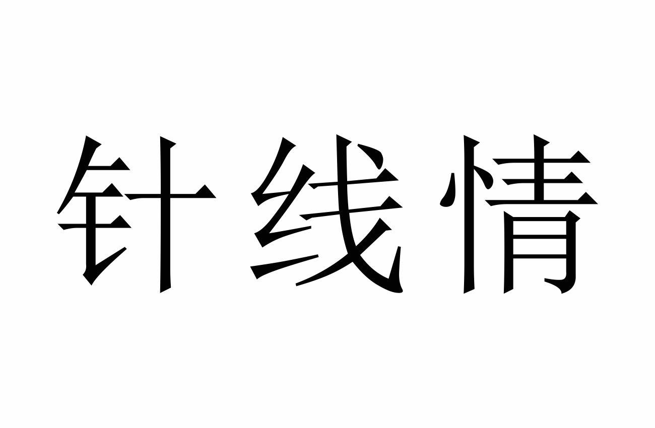 针线情
