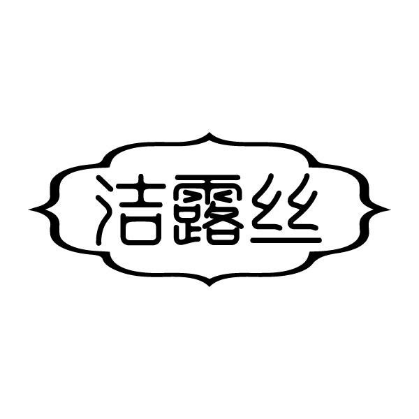 洁露丝