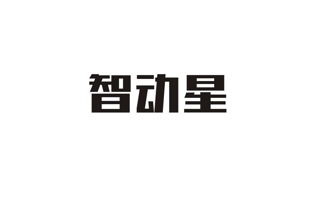 智动星