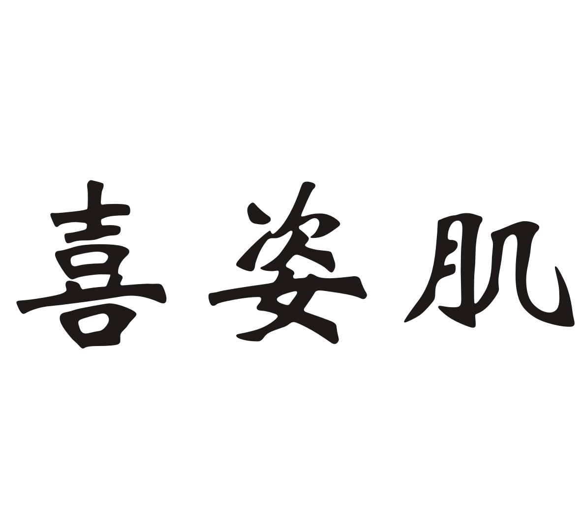 喜姿肌