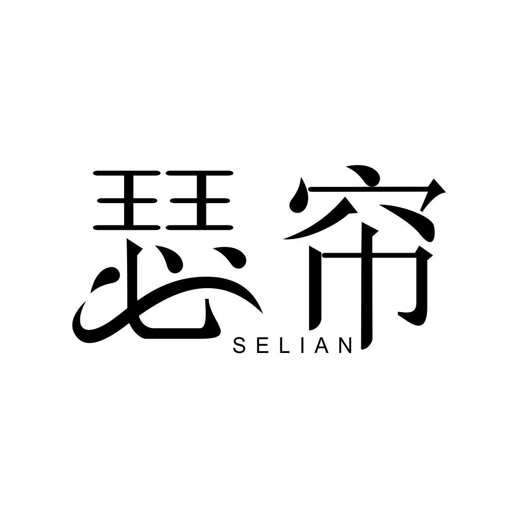 瑟帘SELIAN
