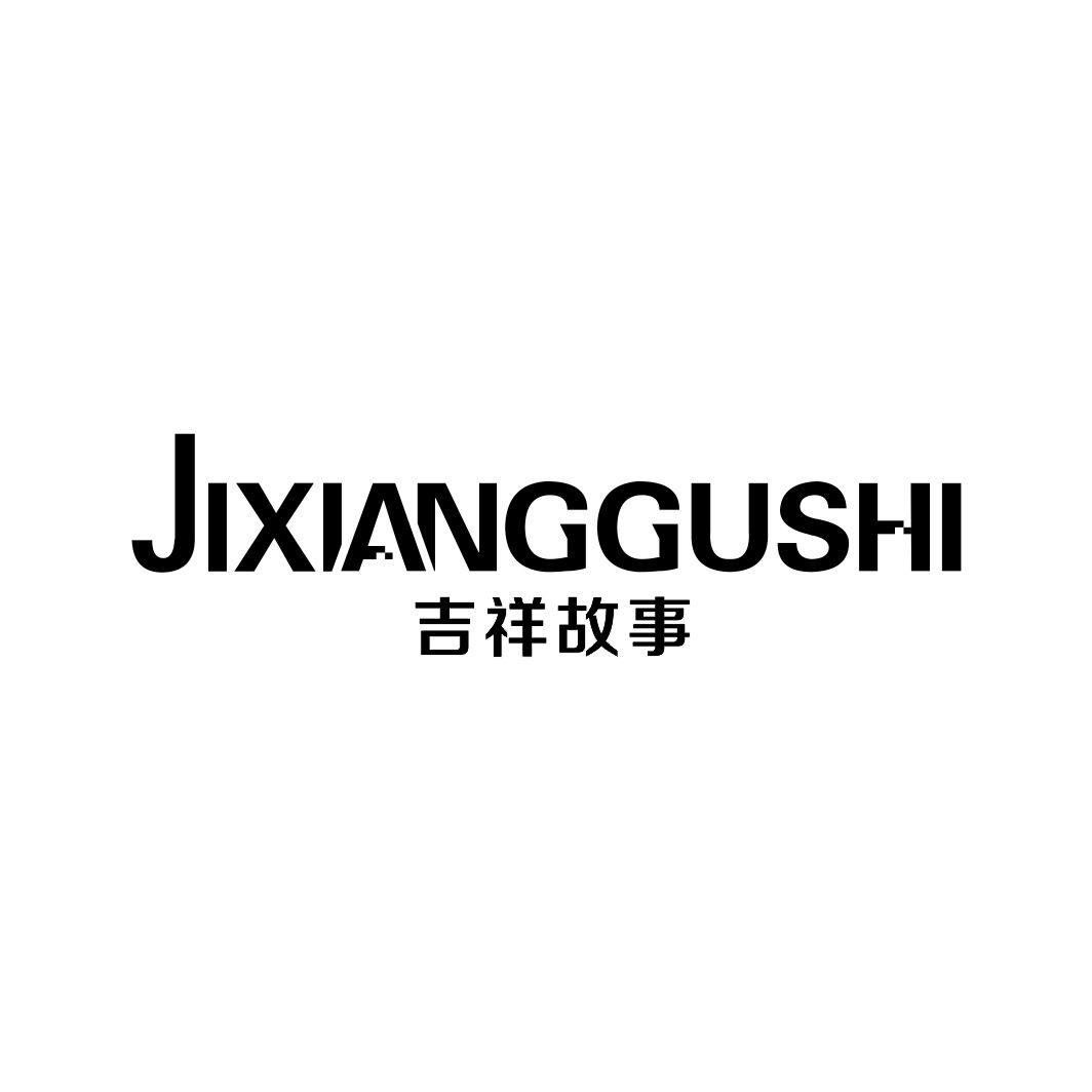 吉祥故事JIXIANGGUSHI