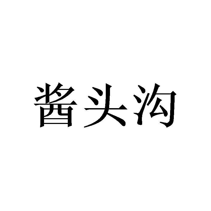酱头沟
