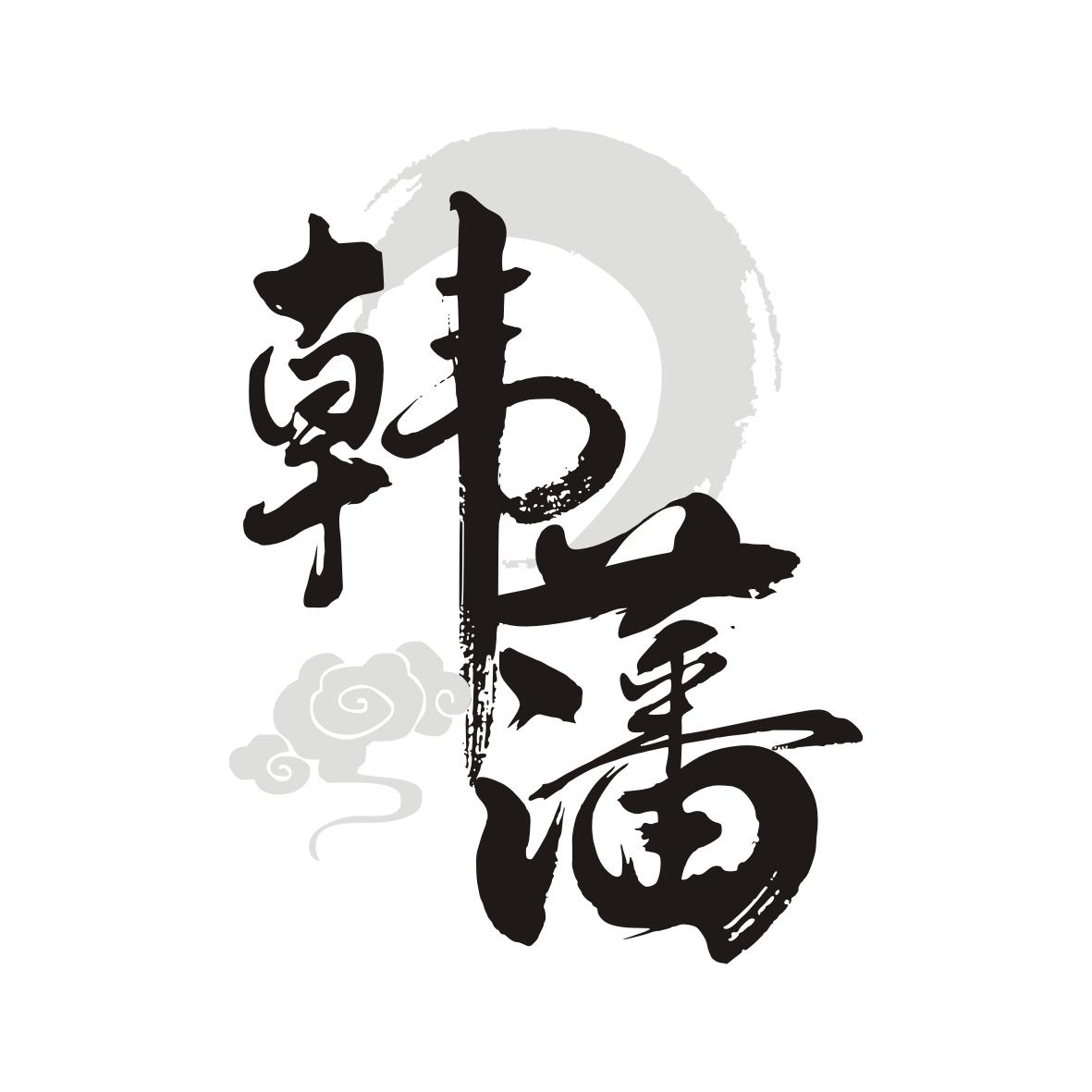 韩藩