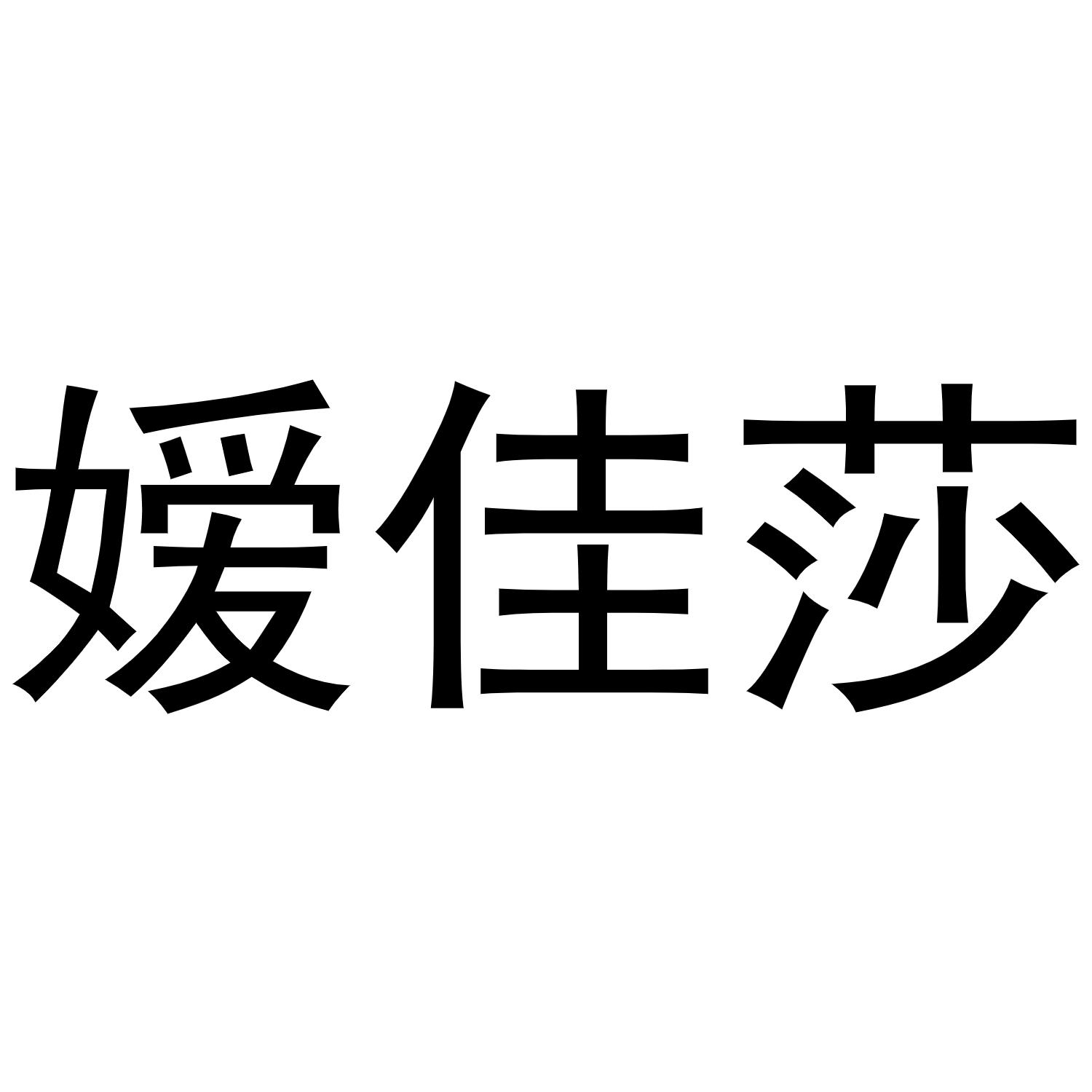 嫒佳莎