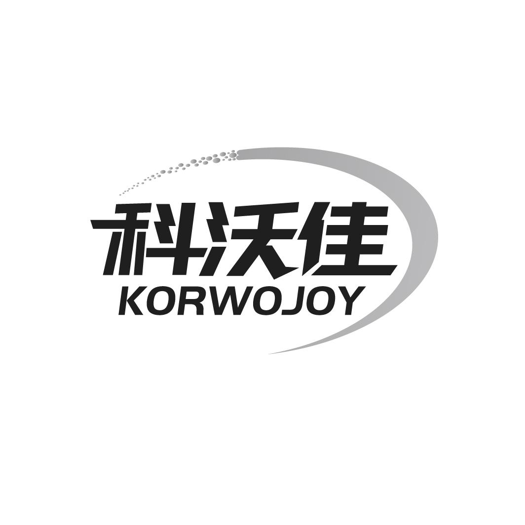 科沃佳
KORWOJOY