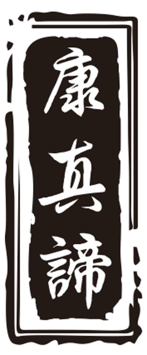 康真谛