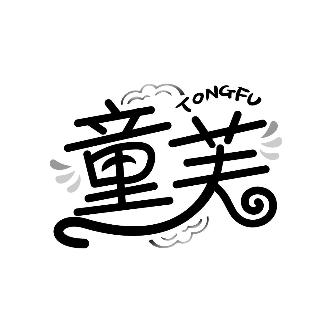 童芙