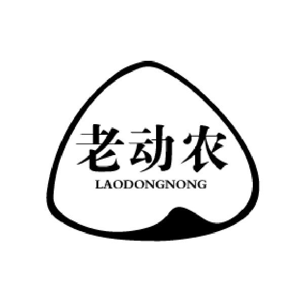 老动农