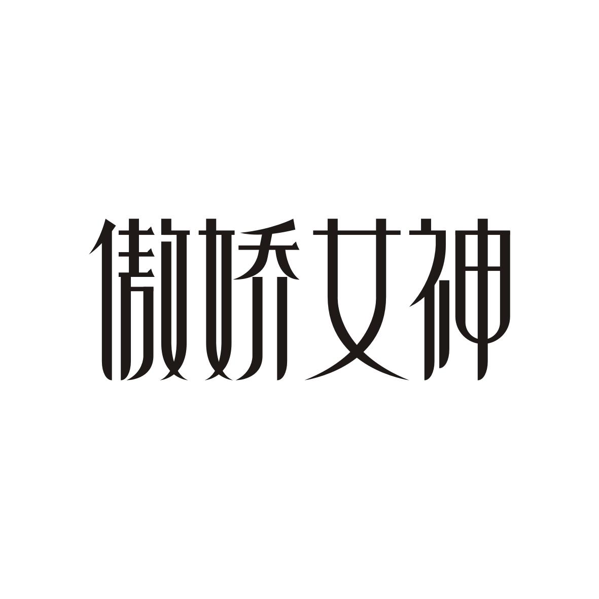 傲娇女神