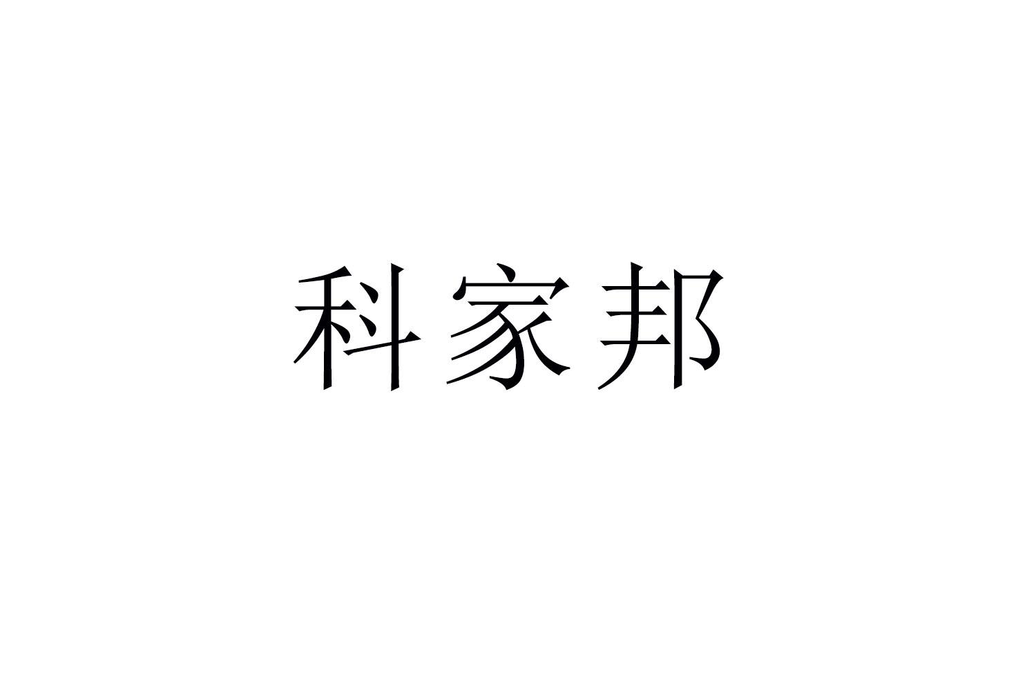 科家邦