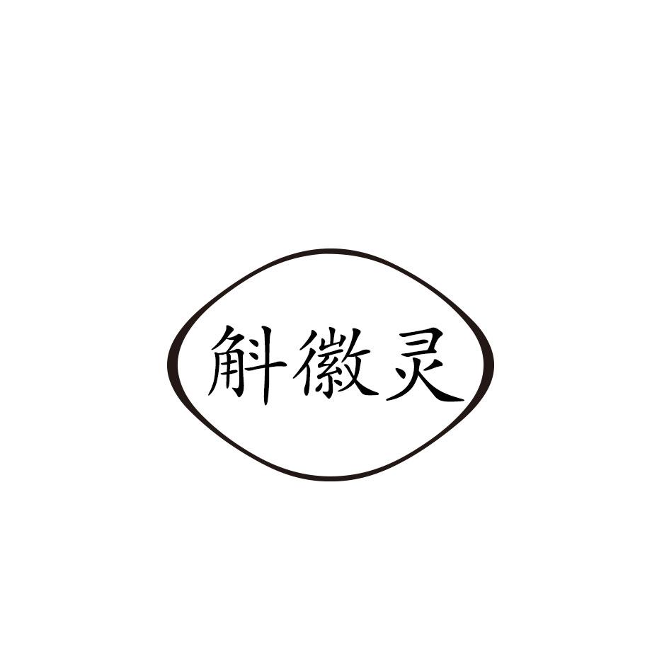 斛徽灵