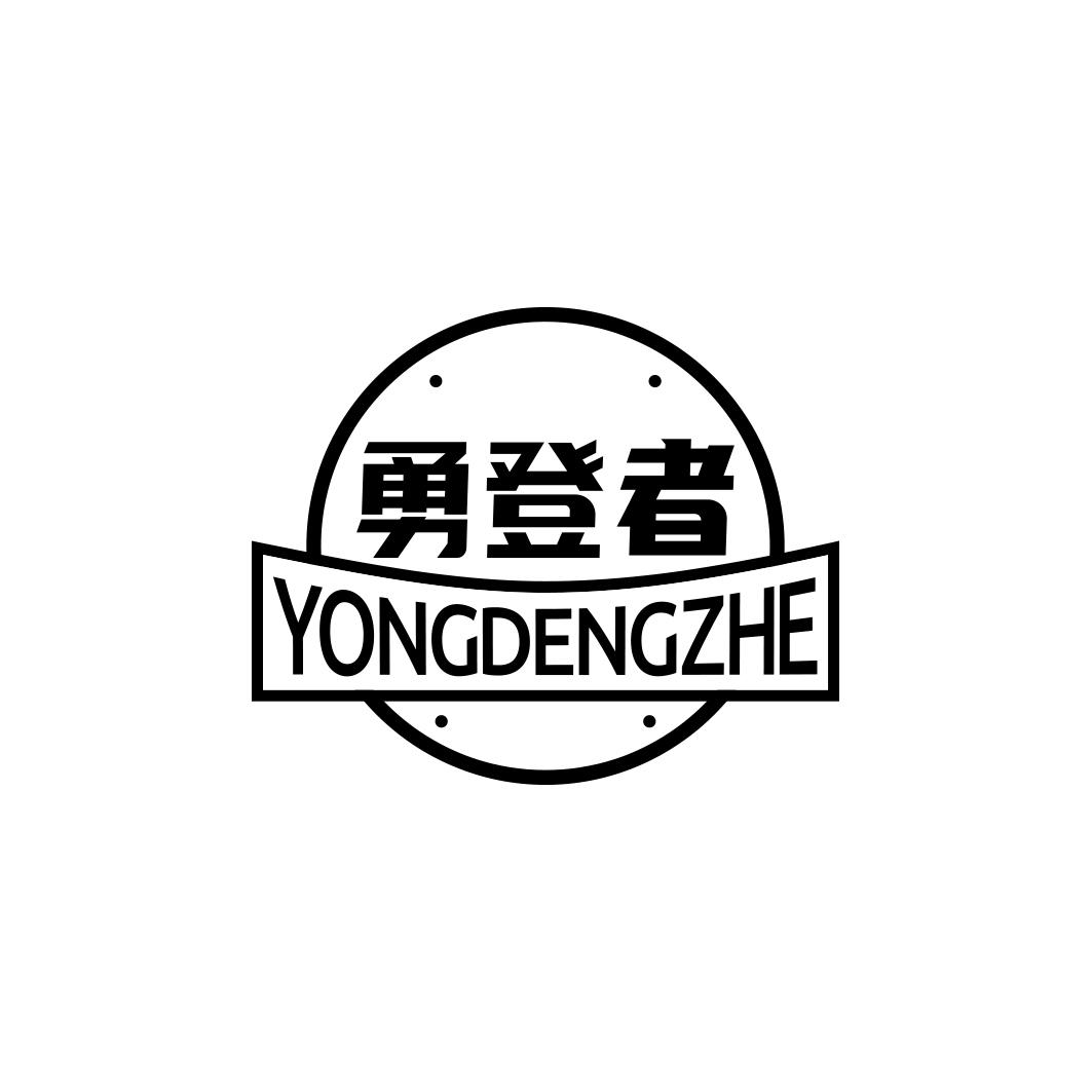 勇登者YONGDENGZHE