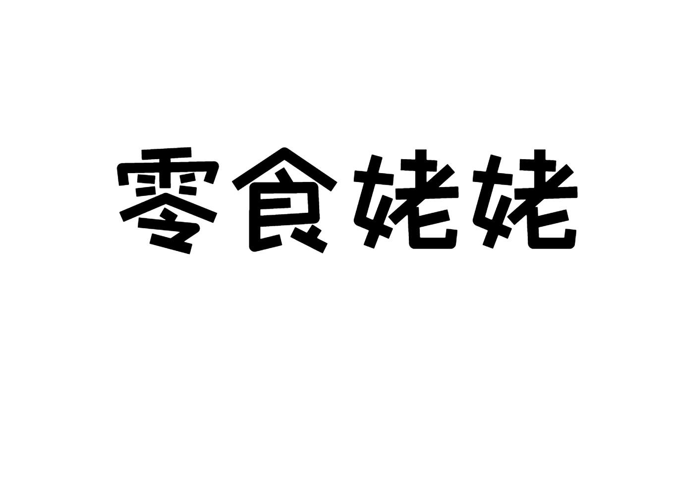零食姥姥