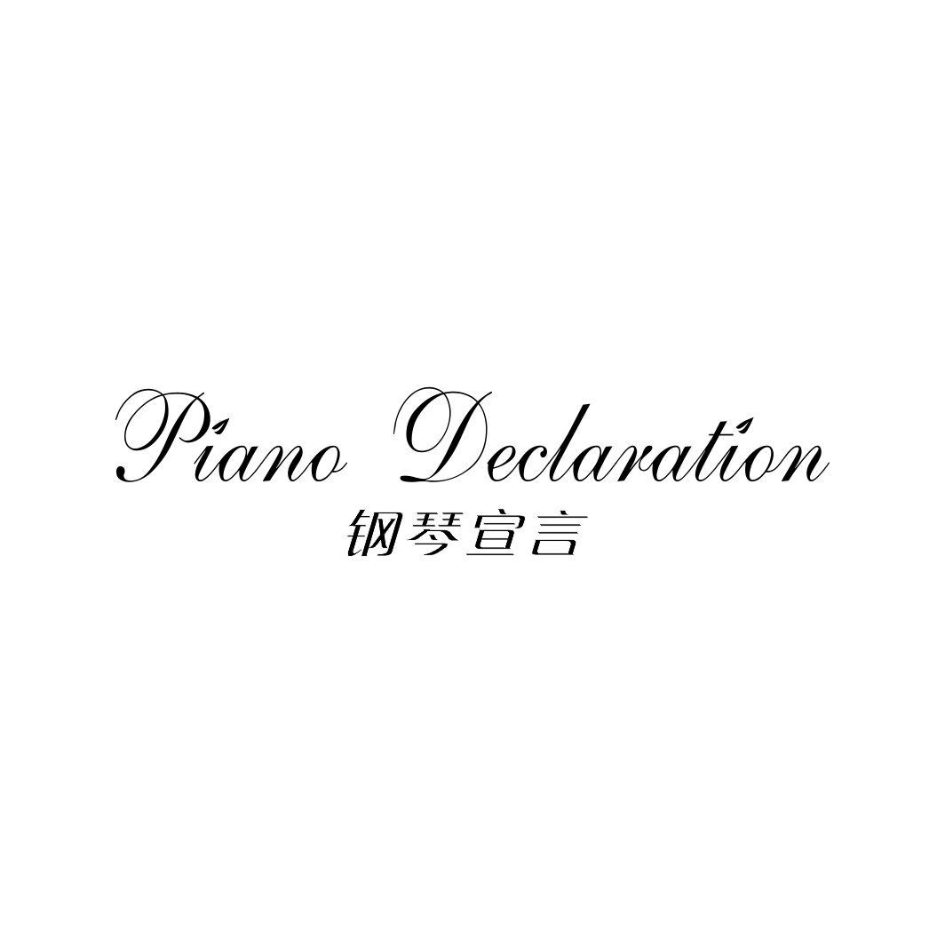 钢琴宣言PIANO DECLARATION