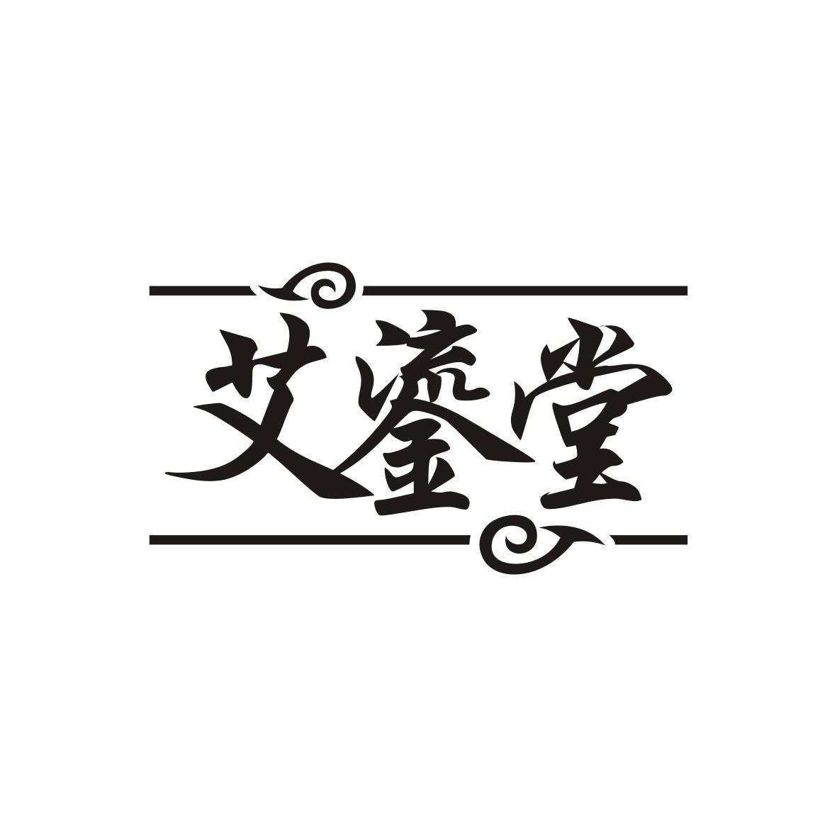 艾鎏堂