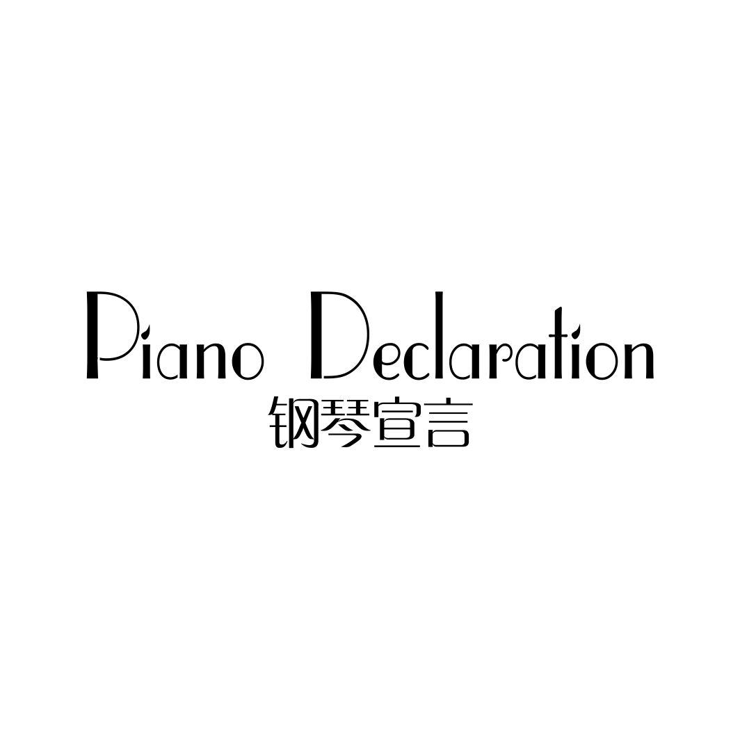 钢琴宣言PIANO DECLARATION