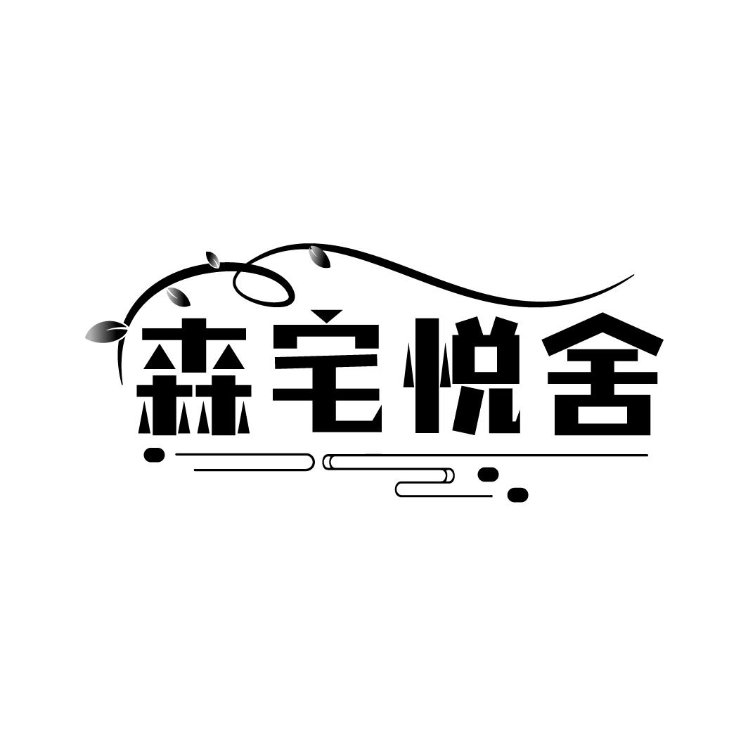 森宅悦舍
