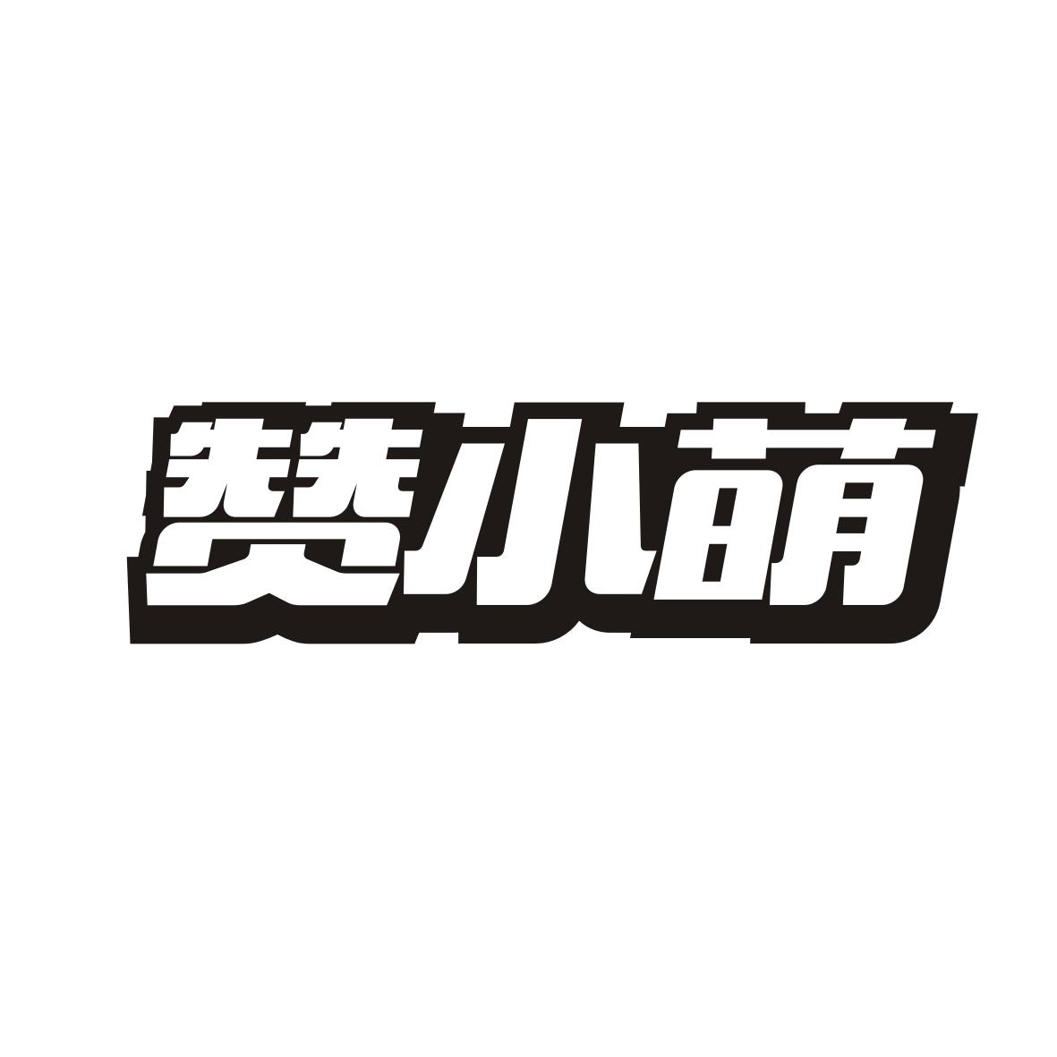赞小萌
