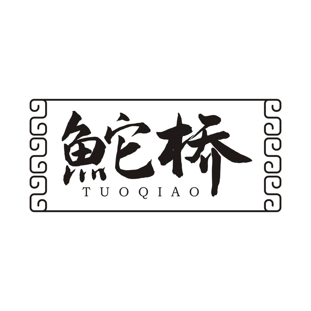 鮀桥TUOQIAO