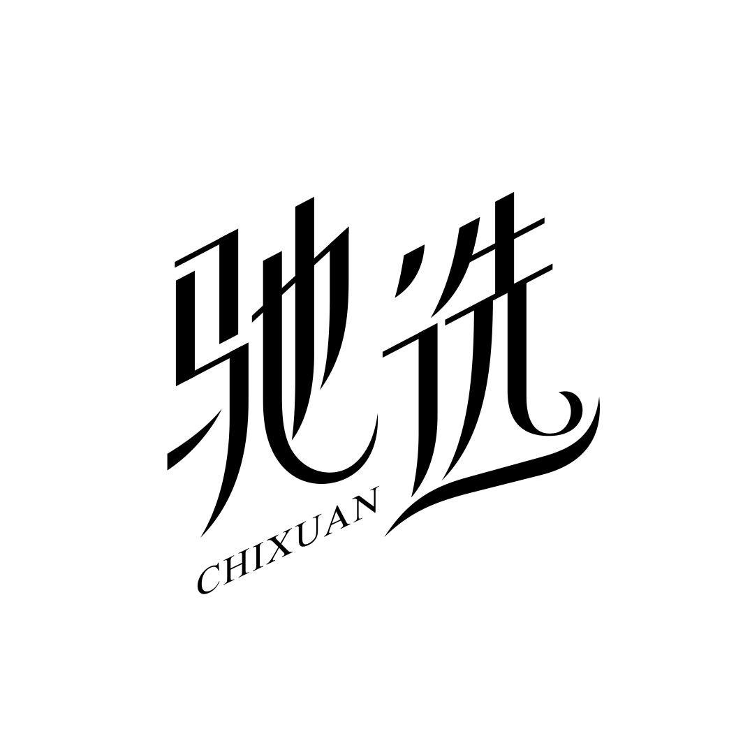 驰选CHIXUAN