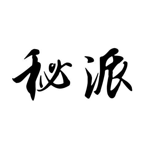 秘派