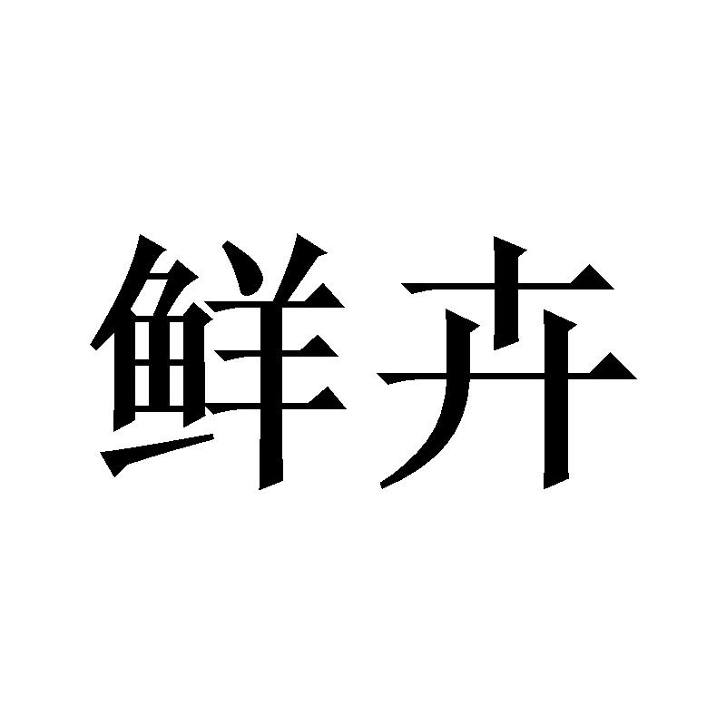 鲜卉