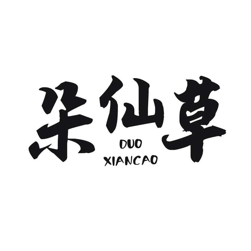 朵仙草
