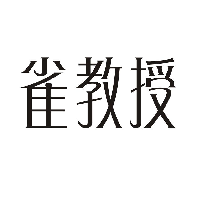 雀教授