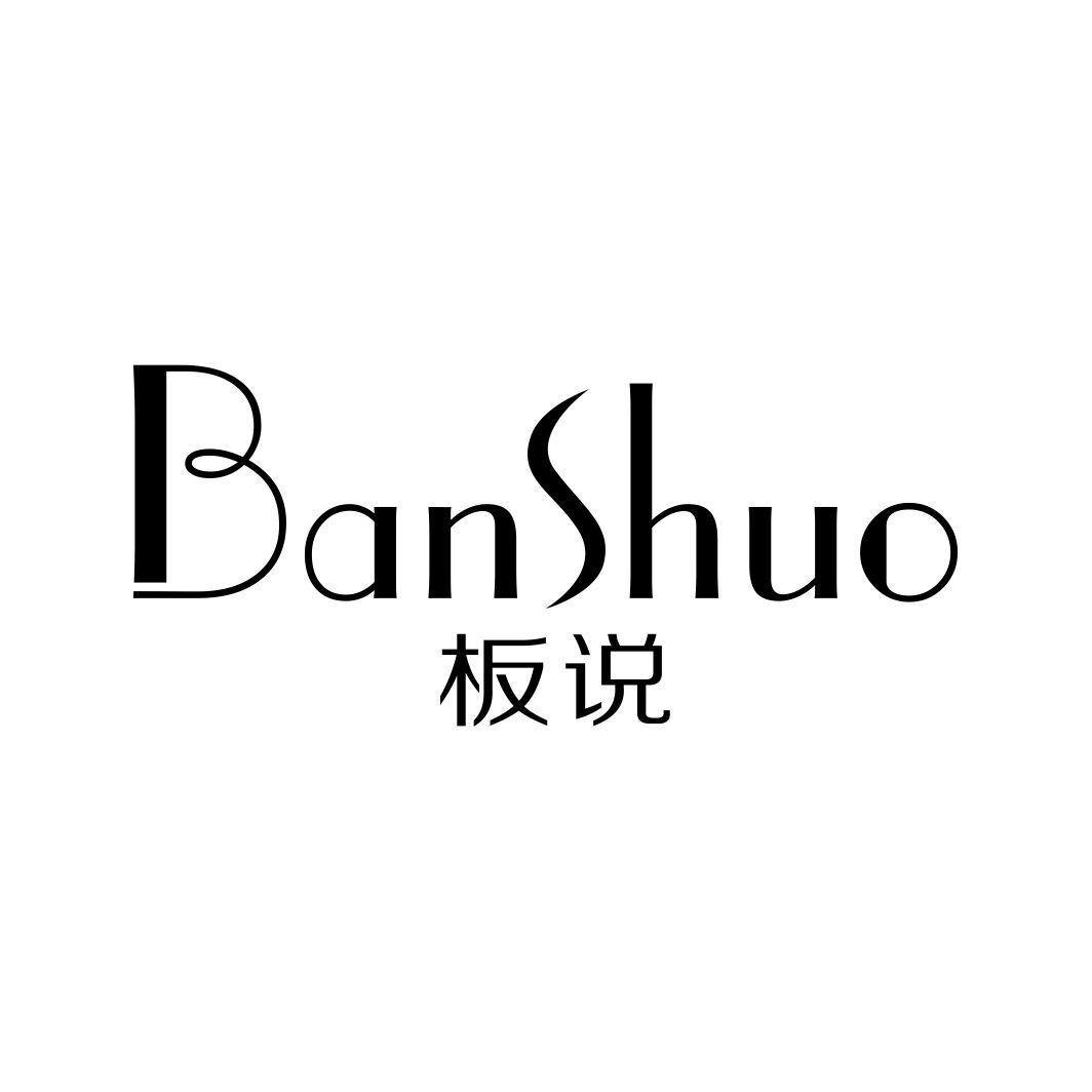 板说